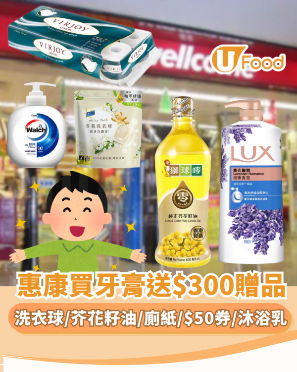 惠康買高露潔牙膏送$300贈品！免費送洗衣球/食油/廁紙/現金券/沐浴乳