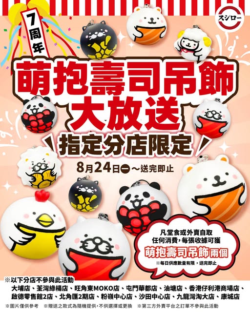 壽司郎突發零門檻免費送壽司吊飾（附指定分店名單）