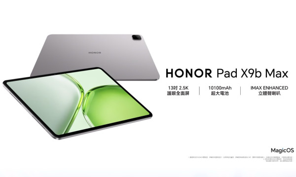 HONOR Pad X9b Max 香港開賣｜13 吋 2.5K 120Hz 大屏＋10,100mAh 電池　$2,799 變身隨身影院