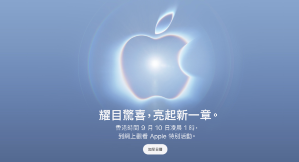Apple 突然公布 9 月特別活動｜香港時間 9 月 10 日凌晨 1 時直播　iPhone 18 會否登場？