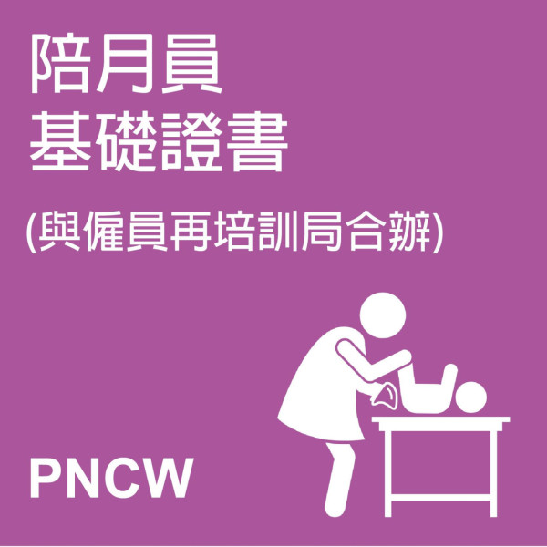 香港紅十字會陪月課程(圖片來源︰香港紅十字會)