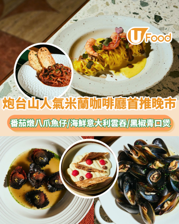炮台山人氣米蘭咖啡廳首推晚市！番茄燉八爪魚仔/海鮮意大利雲吞/黑椒青口煲