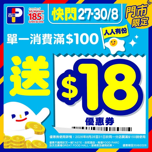 百佳突發派錢！限時4日送$18現金優惠券（附指定折上折優惠碼）