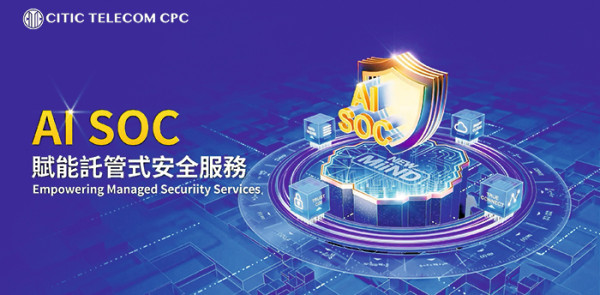 中信國際電訊CPC  AI 構建企業網絡安全新防線
