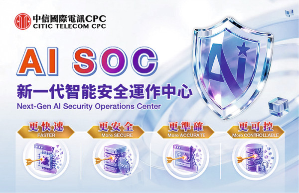 中信國際電訊CPC  AI 構建企業網絡安全新防線