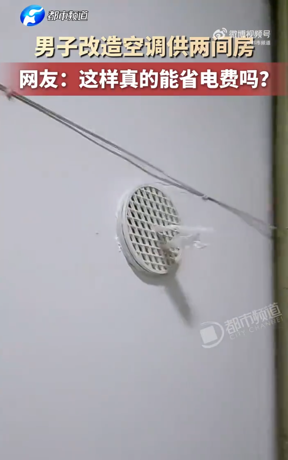 內地男慳電出奇招！鑿牆引冷氣「一拖二」吹兩間房 專家拆解冷氣耗電真相