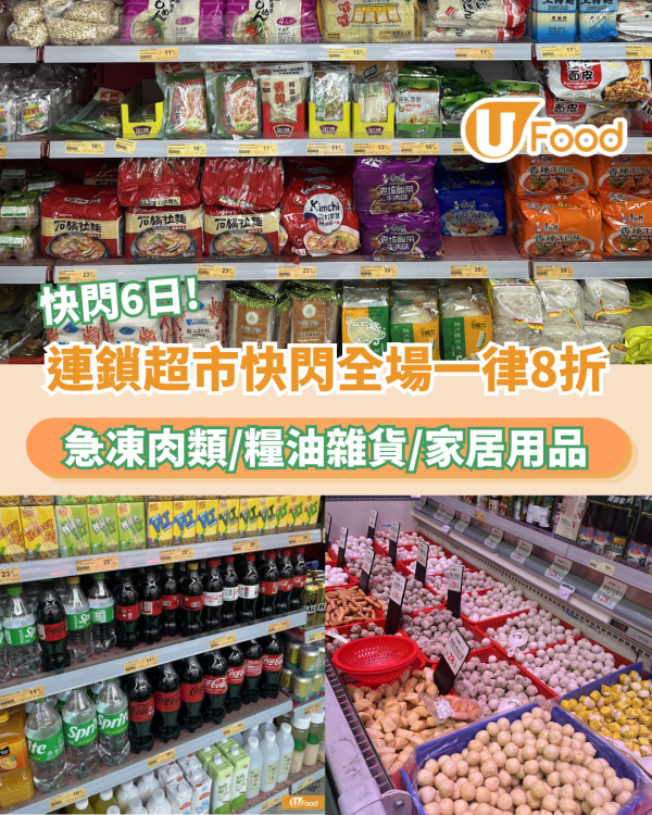 連鎖超市快閃全場一律8折！一連6日/急凍肉類/糧油雜貨/家居用品
