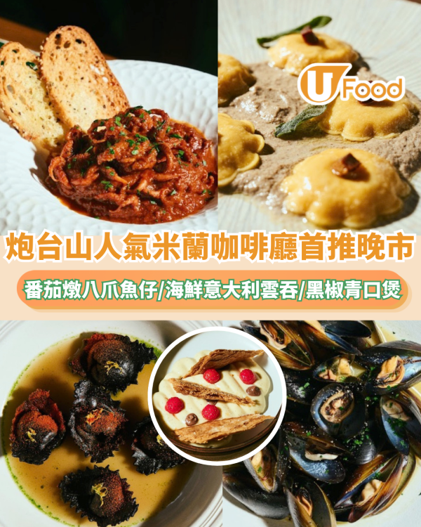 炮台山人氣米蘭咖啡廳首推晚市！番茄燉八爪魚仔/海鮮意大利雲吞/黑椒青口煲