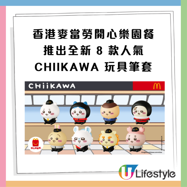 麥當勞開心樂園推CHIIKAWA限定玩具筆套登場！8 款角色輪流換＋全日 McGriddles 優惠加推至週末