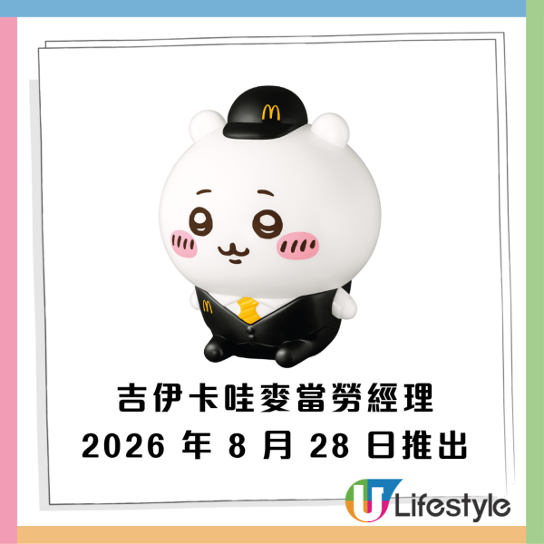 麥當勞開心樂園全新CHIIKAWA玩具筆套！8款角色 一連4星期輪流登場！McGriddles全日早餐加推鴛鴦班戟早晨套餐