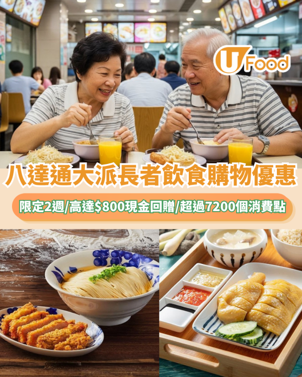 八達通大派長者飲食購物優惠！限定2週/高達$800現金回贈/超過7200個消費點