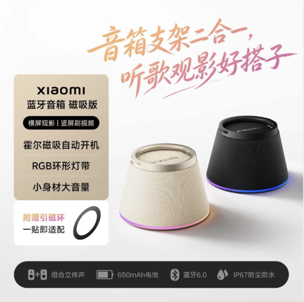 戶外運動睇短片神器！小米推出磁吸藍牙喇叭爆紅 超高眾籌達成率7252% 僅售¥1xx