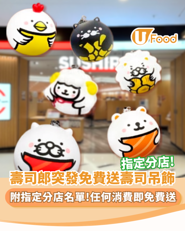 壽司郎突發零門檻免費送壽司吊飾（附指定分店名單）