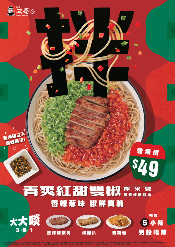 譚仔/三哥破格推全新「雙椒拌米線」！秘製酸辣醬汁極醒胃 附八達通減價優惠