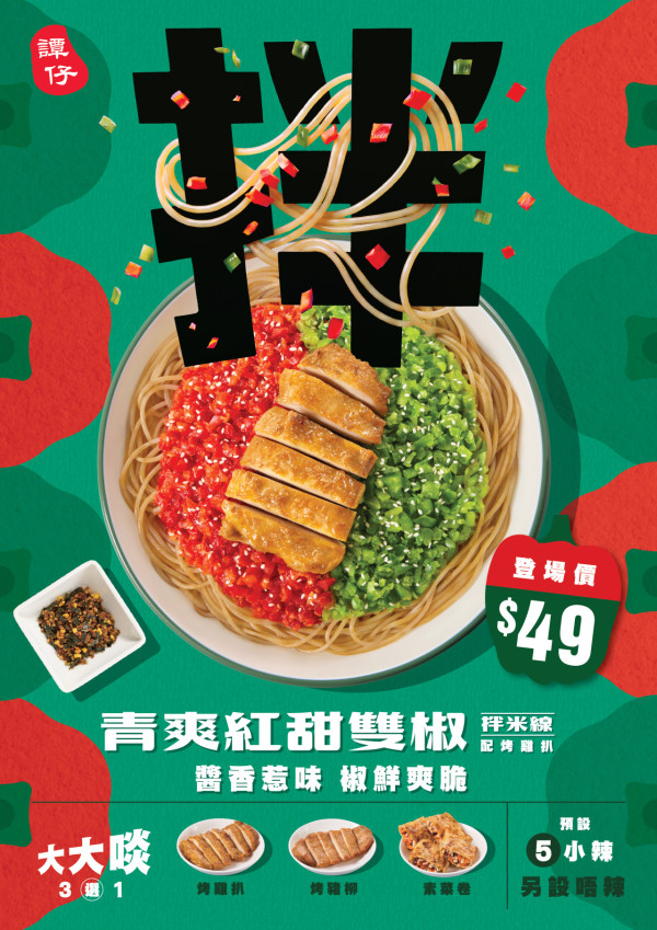譚仔/三哥破格推全新「雙椒拌米線」！秘製酸辣醬汁極醒胃 附八達通減價優惠