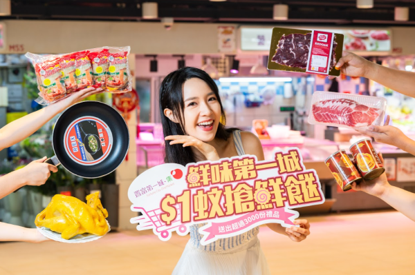 置富第一城．集「鮮味第一城 $1蚊搶鮮餸」推廣活動（相片由相關機構提供）