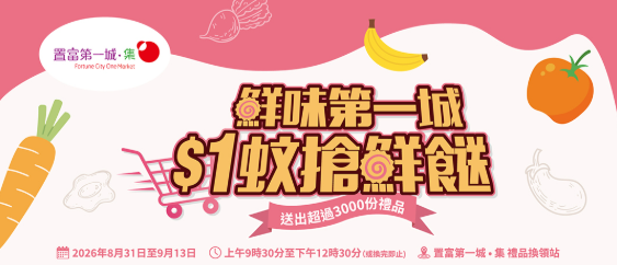 置富第一城．集「鮮味第一城 $1蚊搶鮮餸」推廣活動（圖片來源︰置富第一城）