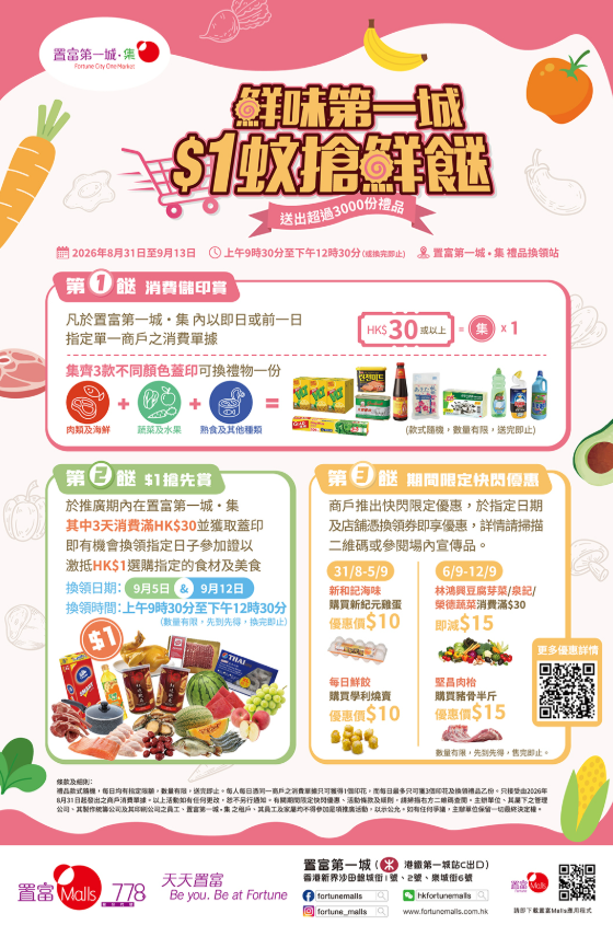 置富第一城．集「鮮味第一城 $1蚊搶鮮餸」推廣活動（圖片來源︰置富第一城）