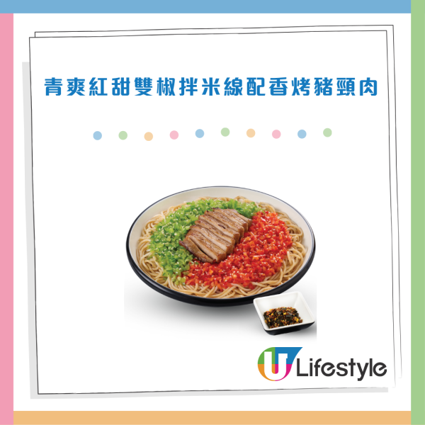 譚仔/三哥全新雙椒拌米線！配雞扒/豬柳/素菜卷！八達通優惠價$45連小食