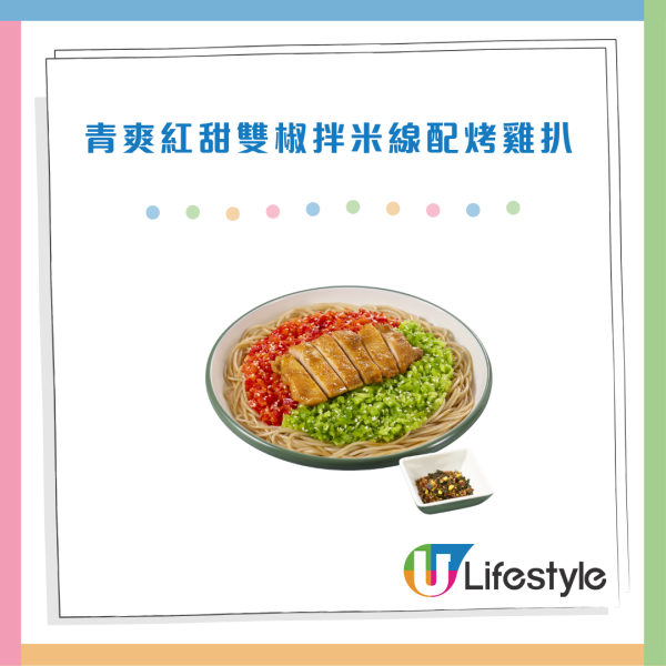 譚仔/三哥全新雙椒拌米線！配雞扒/豬柳/素菜卷！八達通優惠價$45連小食