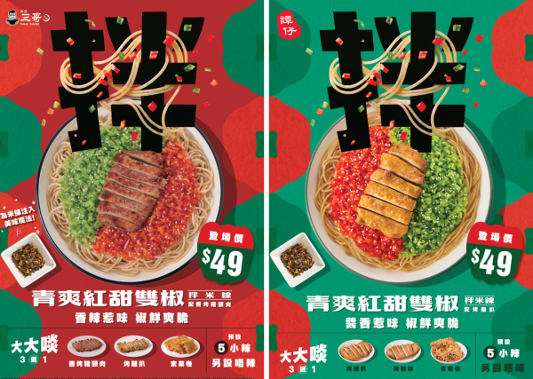 譚仔/三哥破格推全新「雙椒拌米線」！秘製酸辣醬汁極醒胃 附八達通減價優惠