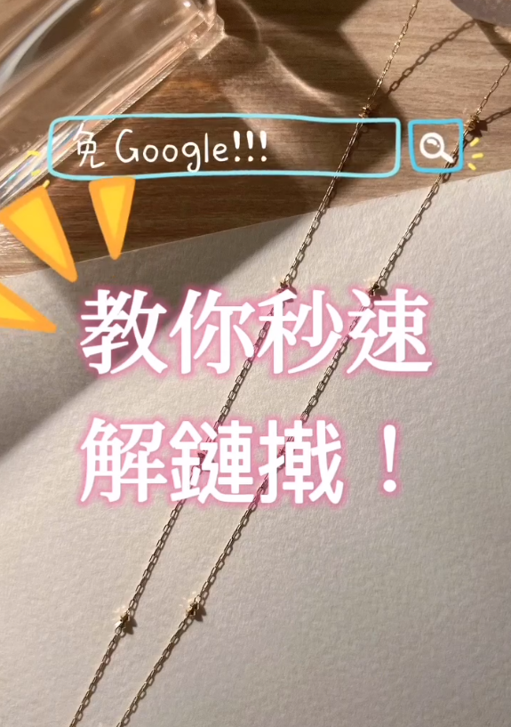 手链/项链打结怎么办?饰品店教用一支牙签秒速解结!