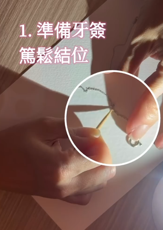 手链/项链打结怎么办?饰品店教用一支牙签秒速解结!