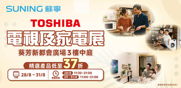 电器优惠｜苏宁TOSHIBA优惠展低至37折！家电/电视/空调$1688起！加$399换购32寸智能电视