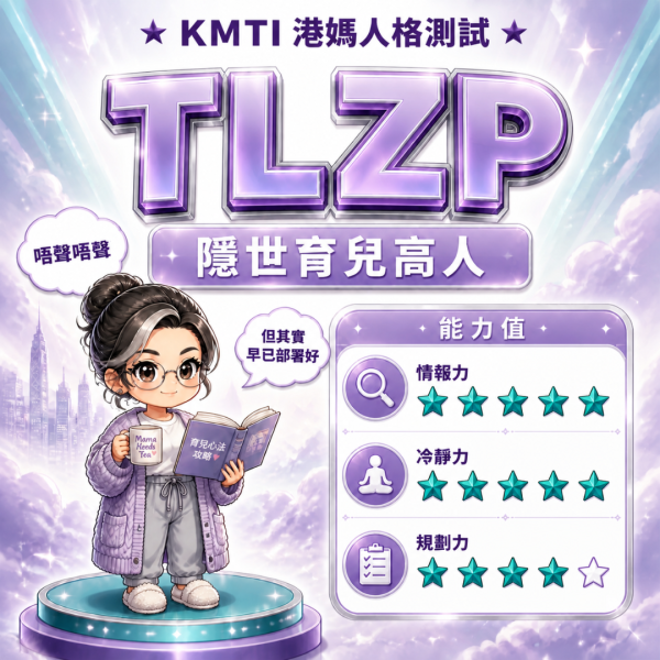 港人自製KMTI 港媽16型人格測試 TLZP（隱世育兒高人）