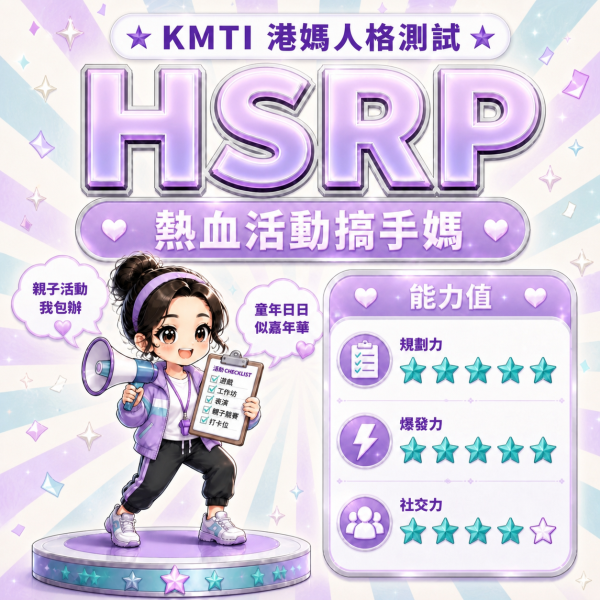 港人自製KMTI 港媽16型人格測試 HSRP（熱血活動搞手媽）