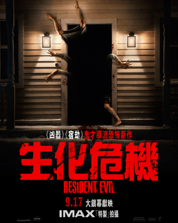 生化危机电影｜经典系列重启9.17香港上映！鬼才导演致敬3大剧情看点