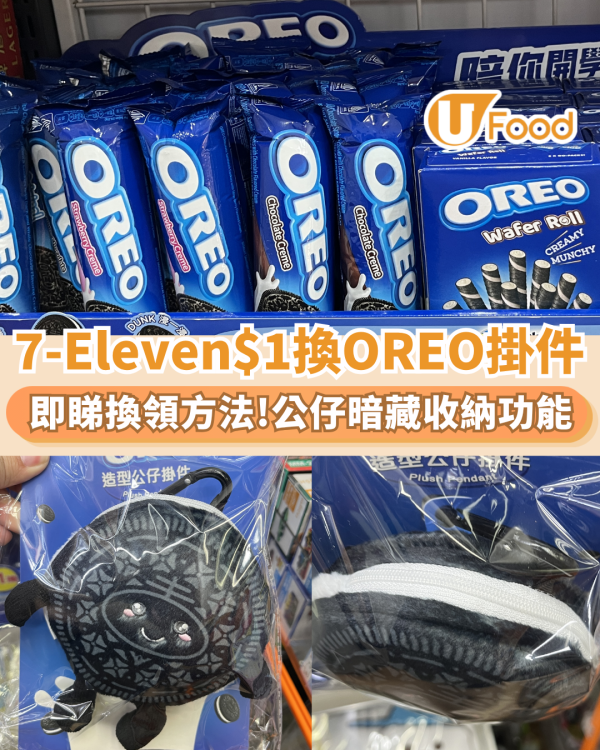 7-Eleven加$1換OREO收納掛件！附換購攻略