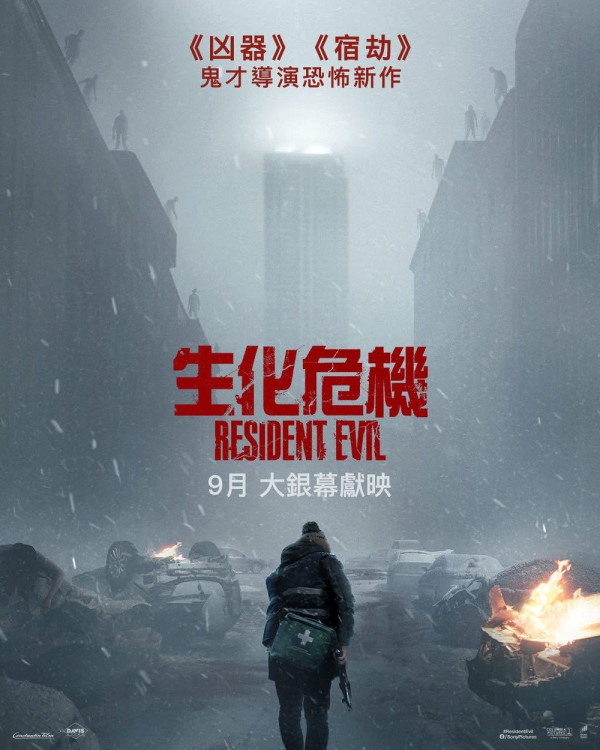 生化危机电影｜经典系列重启9.17香港上映！鬼才导演致敬3大剧情看点