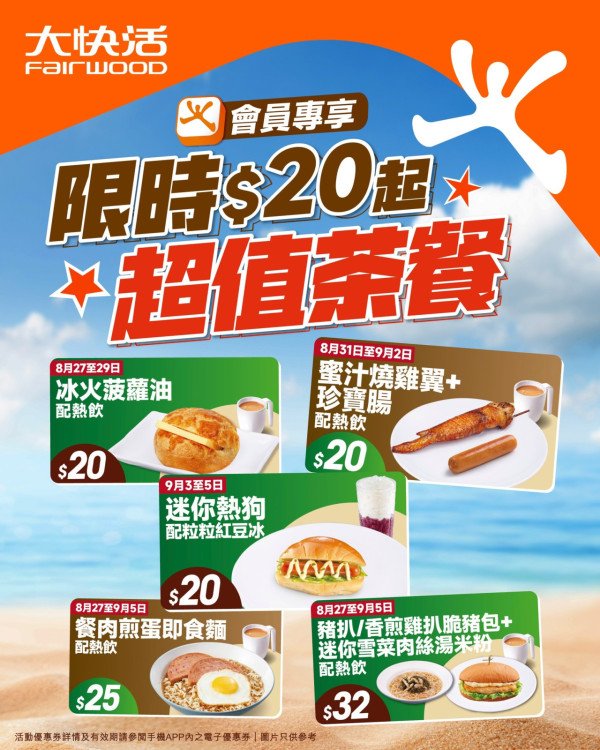 大快活突發$20快閃優惠 餐肉煎蛋麵／冰火菠蘿油／燒雞翼／紅豆冰（附換購教學）