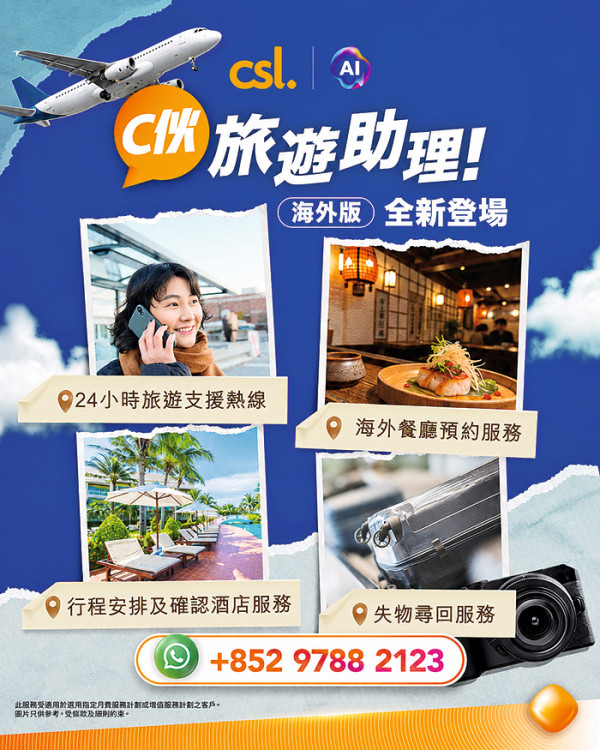 CSL Mobile︰獨家聯乘頂尖網絡商＋全方位漫遊服務　自動升級體驗「黃金漫遊」