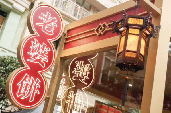 「恆香中秋慶典．月餅期間限定店」登陸利東街（相片由相關機構提供）