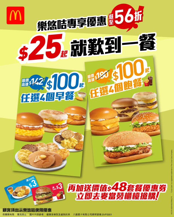 長者優惠|8.28樂悠節 麥當勞推樂悠咭優惠!指定套餐$23起+送$48現金券 附回贈領取攻略
