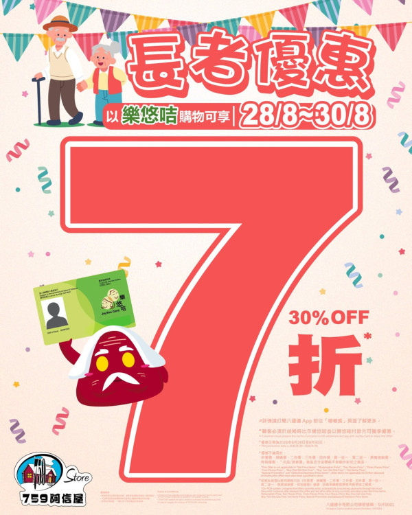 759阿信屋推長者全線7折優惠！限時3日/高達$800現金回贈