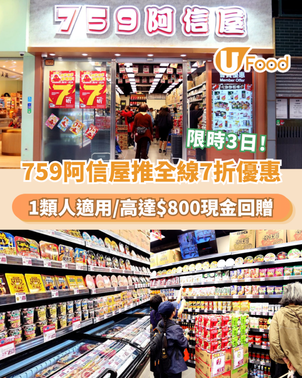 759阿信屋推長者全線7折優惠！限時3日/高達$800現金回贈