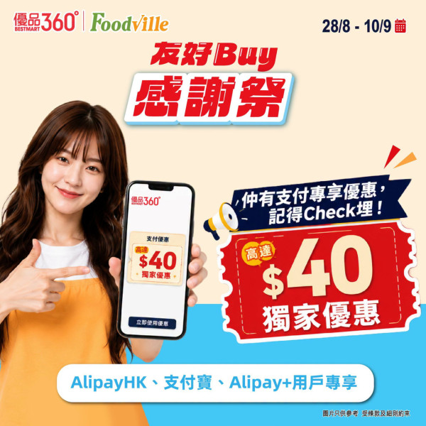 超市優惠｜優品360感謝祭全線低至6折！8.28開鑼 5大優惠！必搶$88福袋+消費送$15優惠券