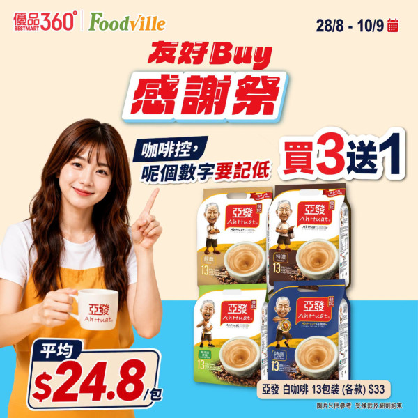 超市優惠｜優品360感謝祭全線低至6折！8.28開鑼 5大優惠！必搶$88福袋+消費送$15優惠券