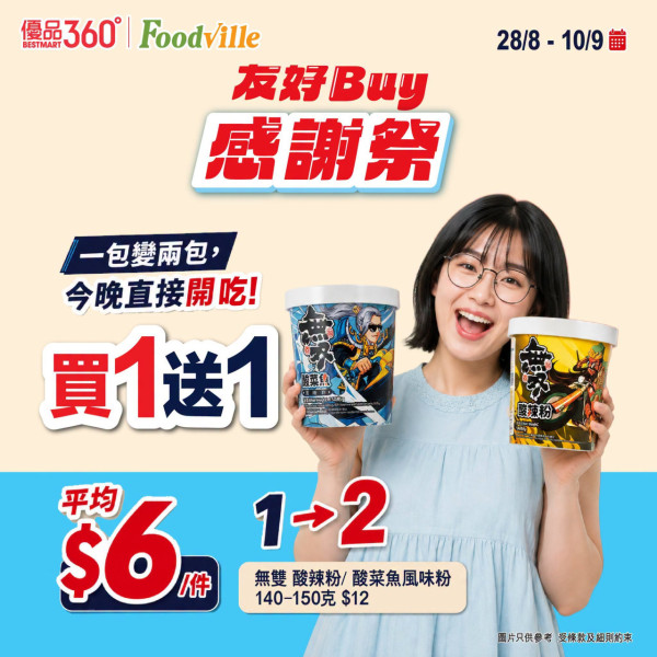 超市優惠｜優品360感謝祭全線低至6折！8.28開鑼 5大優惠！必搶$88福袋+消費送$15優惠券
