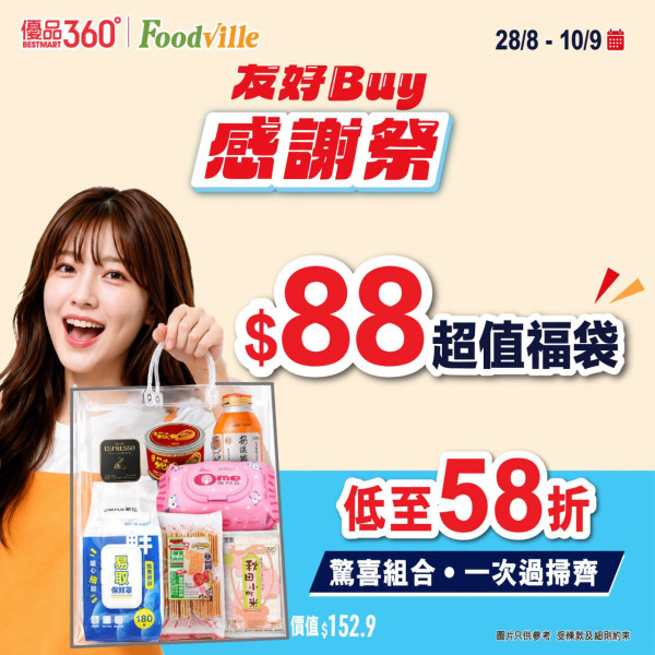 超市優惠｜優品360感謝祭全線低至6折！8.28開鑼 5大優惠！必搶$88福袋+消費送$15優惠券