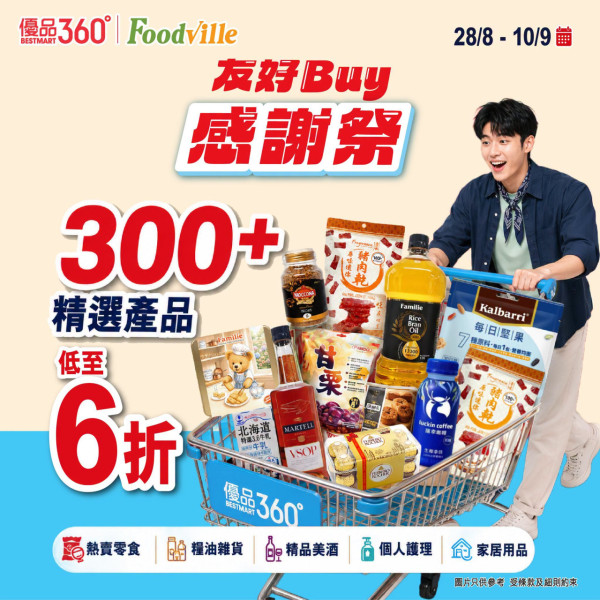 超市優惠｜優品360感謝祭全線低至6折！8.28開鑼 5大優惠！必搶$88福袋+消費送$15優惠券