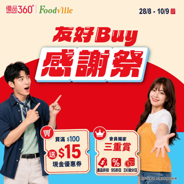 超市優惠｜優品360感謝祭全線低至6折！8.28開鑼 5大優惠！必搶$88福袋+消費送$15優惠券