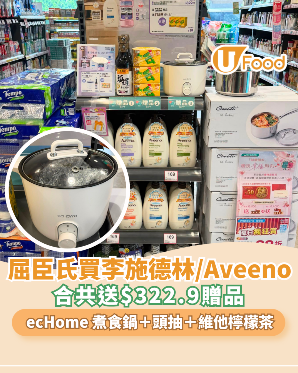 屈臣氏買李施德林或Aveeno產品送$322.9贈品 ecHome 煮食鍋＋頭抽＋維他檸檬茶