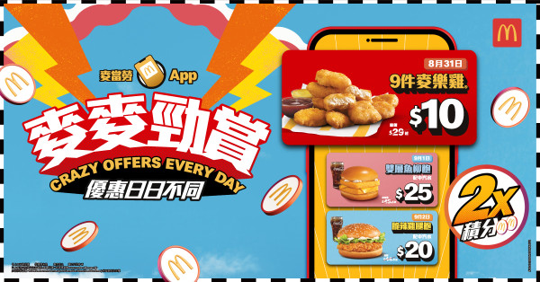 麥當勞App麥麥勁賞激抵優惠！$10九件麥樂雞/$20脆辣雞腿飽！薯格限時快閃回歸