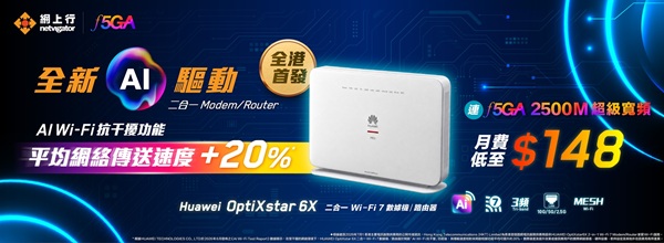 網上行︰全港首個符合F5G-A標準寬頻網絡　智慧家居新標竿