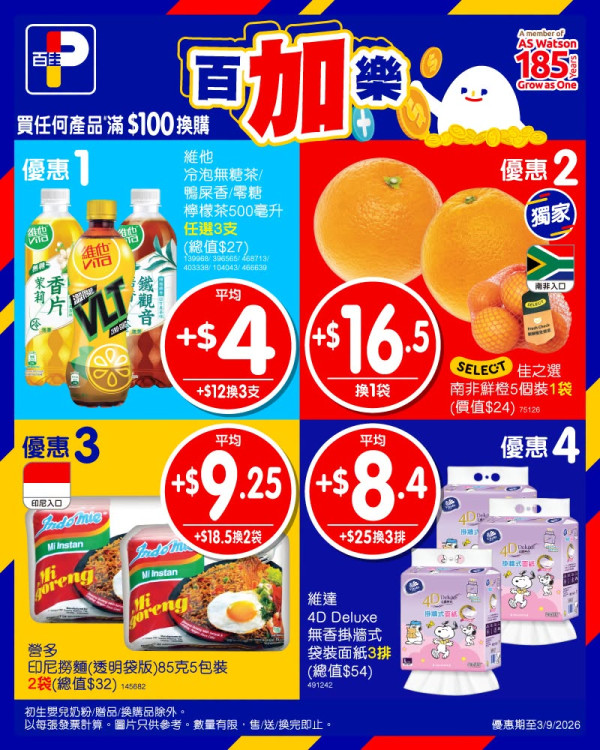 百佳買高露潔牙膏送$977.9禮品 吸塵機/孖人牌廚刀/座地扇/洗衣珠/洗潔精