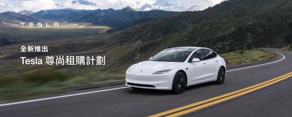 Model 3後驅版官網開售 全新貸款服務「Tesla 尊尚租購計劃」登場！低至5.5釐 【即睇最低月供額】